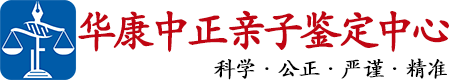 华康中正武汉市亲子鉴定中心